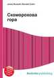 Скоморохова гора, Джесси Рассел 