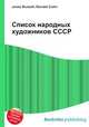 Список народных художников СССР, Джесси Рассел 