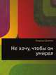 Не хочу, чтобы он умирал, Олдридж Джеймс, Е. М. Голышева 