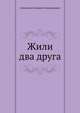 Жили два друга, Семенихин Геннадий Александрович 