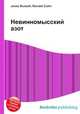 Невинномысский азот, Джесси Рассел 
