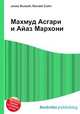 Махмуд Асгари и Айаз Мархони, Джесси Рассел 