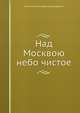 Над Москвою небо чистое, Семенихин Геннадий Александрович 