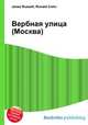 Вербная улица (Москва), Джесси Рассел 