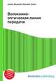 Волоконно-оптическая линия передачи, Джесси Рассел 