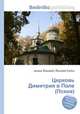 Церковь Димитрия в Поле (Псков), Джесси Рассел 