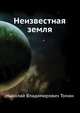 Неизвестная земля, Томан Николай Владимирович 