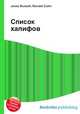 Список халифов, Джесси Рассел 