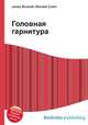 Головная гарнитура, Джесси Рассел 