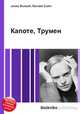 Капоте, Трумен, Джесси Рассел 