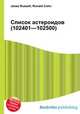 Список астероидов (102401—102500), Джесси Рассел 