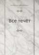 Все течёт, Гроссман Василий Семёнович 