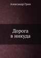 Дорога в никуда, Александр Грин 