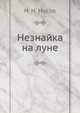 Незнайка на луне, Носов Николай Николаевич 