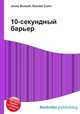10-секундный барьер, Джесси Рассел 