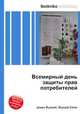 Всемирный день защиты прав потребителей, Джесси Рассел 