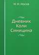 Дневник Коли Синицина, Носов Николай Николаевич 