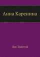 Анна Каренина.Т-2, Лев Николаевич Толстой 