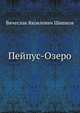 Пейпус-Озеро, В.Я. Шишков Вячеслав Яковлевич 