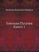Емельян Пугачев Книга 1, В.Я. Шишков Вячеслав Яковлевич 