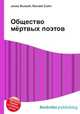 Общество мёртвых поэтов, Джесси Рассел 