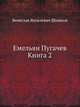 Емельян Пугачев Книга 2, В.Я. Шишков Вячеслав Яковлевич 