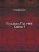 Емельян Пугачев Книга 3, В.Я. Шишков Вячеслав Яковлевич 