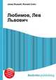Любимов, Лев Львович, Джесси Рассел 