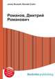 Романов, Дмитрий Романович, Джесси Рассел 