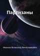Партизаны, Иванов Всеволод Вячеславович 