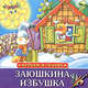 Заюшкина избушка. Русская народная сказка в пересказа О.Капицы /Ил. Н.Васильевой (Играем в сказку), Карпук Т.А. 