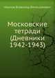 Московские тетради (Дневники 1942-1943), Иванов Всеволод Вячеславович 