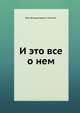И это все о нем, Липатов Виль Владимирович 