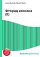 Фторид ксенона(II), Джесси Рассел 