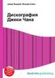 Дискография Джеки Чана, Джесси Рассел 