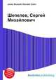 Шепелев, Сергей Михайлович, Джесси Рассел 