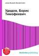 Удодов, Борис Тимофеевич, Джесси Рассел 
