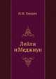 Лейли и Меджнун, Николай Иванович Гнедич 