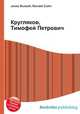 Кругляков, Тимофей Петрович, Джесси Рассел 