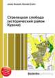 Стрелецкая слобода (исторический район Курска), Джесси Рассел 