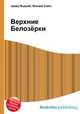 Верхние Белозёрки, Джесси Рассел 