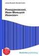 Ромодановский, Иван Меньшой Иванович, Джесси Рассел 