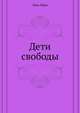 Дети свободы, Леви Марк 