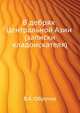 В дебрях Центральной Азии (записки кладоискателя), Владимир Афанасьевич Обручев 