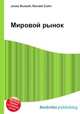 Мировой рынок, Джесси Рассел 