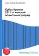 Кубок Кремля 2011 — женский одиночный разряд, Джесси Рассел 