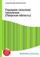Горицкое сельское поселение (Тверская область), Джесси Рассел 