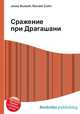 Сражение при Драгашани, Джесси Рассел 