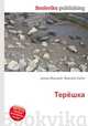 Терёшка, Джесси Рассел 
