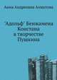 "Адольф" Бенжамена Констана в творчестве Пушкина, Анна Андреевна Ахматова 